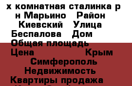 4-х комнатная сталинка р-н Марьино › Район ­ Киевский › Улица ­ Беспалова › Дом ­ 33 › Общая площадь ­ 126 › Цена ­ 8 000 000 - Крым, Симферополь Недвижимость » Квартиры продажа   . Крым,Симферополь